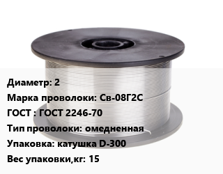 Проволока сварочная 2 Сталь: Св-08Г2С ГОСТ: ГОСТ 2246-70 омедненная катушка D-300 15, по запросу цена от 163803 сом / т, где купить, условия доставки в Оше и Ошской области